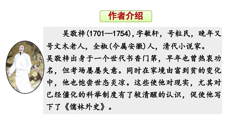 2024年统编版九年级语文上册精讲课件第23课《范进中举》05