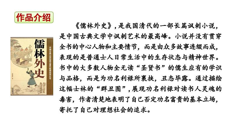 2024年统编版九年级语文上册精讲课件第23课《范进中举》06