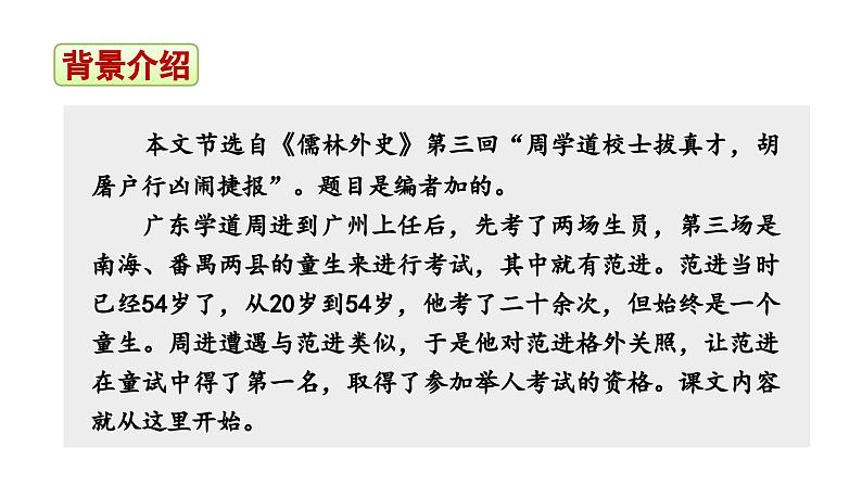 2024年统编版九年级语文上册精讲课件第23课《范进中举》07