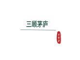 2024年统编版九年级语文上册精讲课件第24课《三顾茅庐》