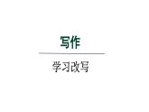 2024年统编版九年级语文上册精讲课件第六单元写作《学习改写》