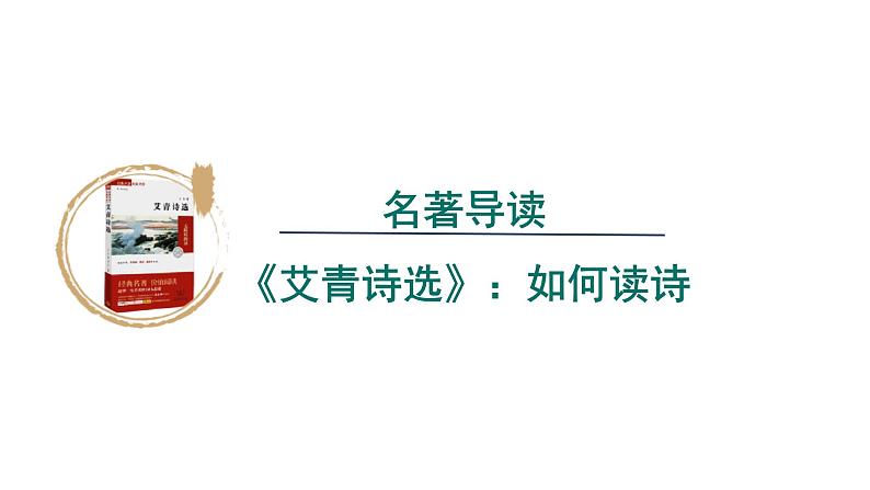 2024年统编版九年级语文上册精讲课件第一单元名著导读《艾青诗选》：怎样读诗第1页
