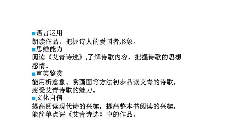 2024年统编版九年级语文上册精讲课件第一单元名著导读《艾青诗选》：怎样读诗第2页