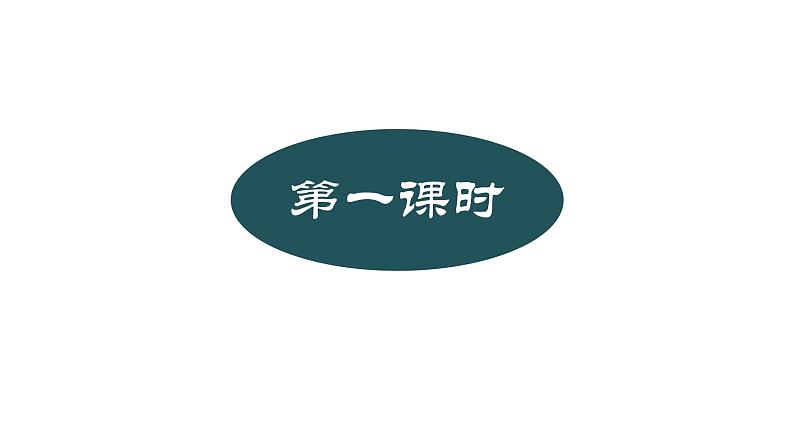 2024年统编版九年级语文上册精讲课件第一单元名著导读《艾青诗选》：怎样读诗第3页