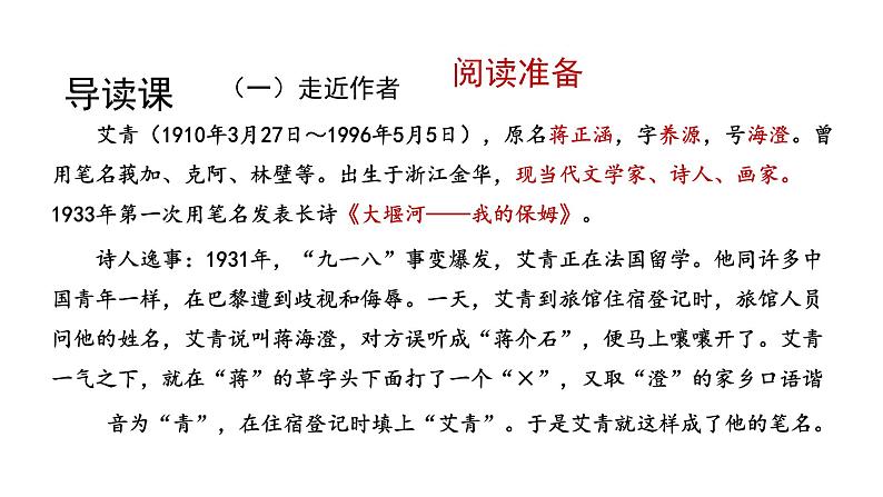 2024年统编版九年级语文上册精讲课件第一单元名著导读《艾青诗选》：怎样读诗第5页