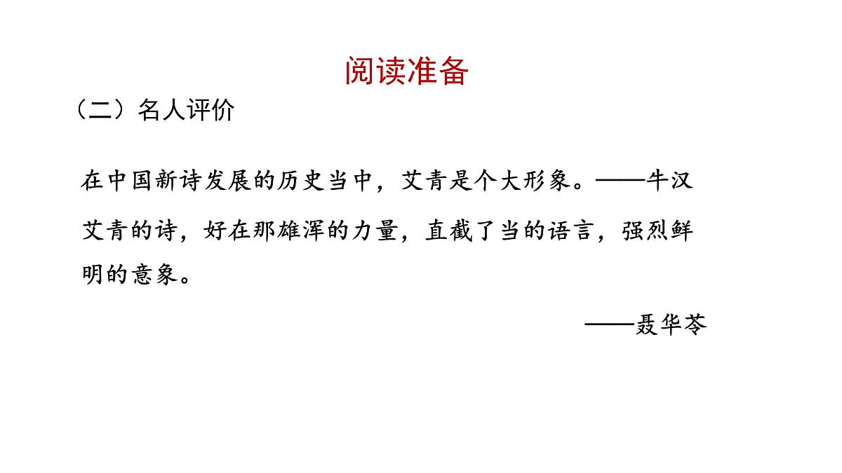 2024年统编版九年级语文上册精讲课件第一单元名著导读《艾青诗选》：怎样读诗第7页