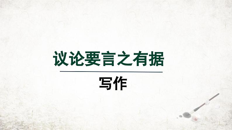 2024年统编版九年级语文上册精讲课件第三单元写作 议论要言之有据第1页
