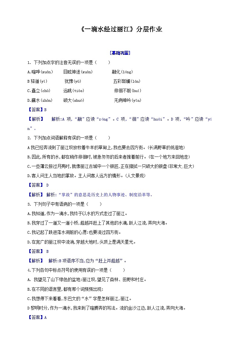 20.《一滴水经过丽江》分层作业（解析版）第1页