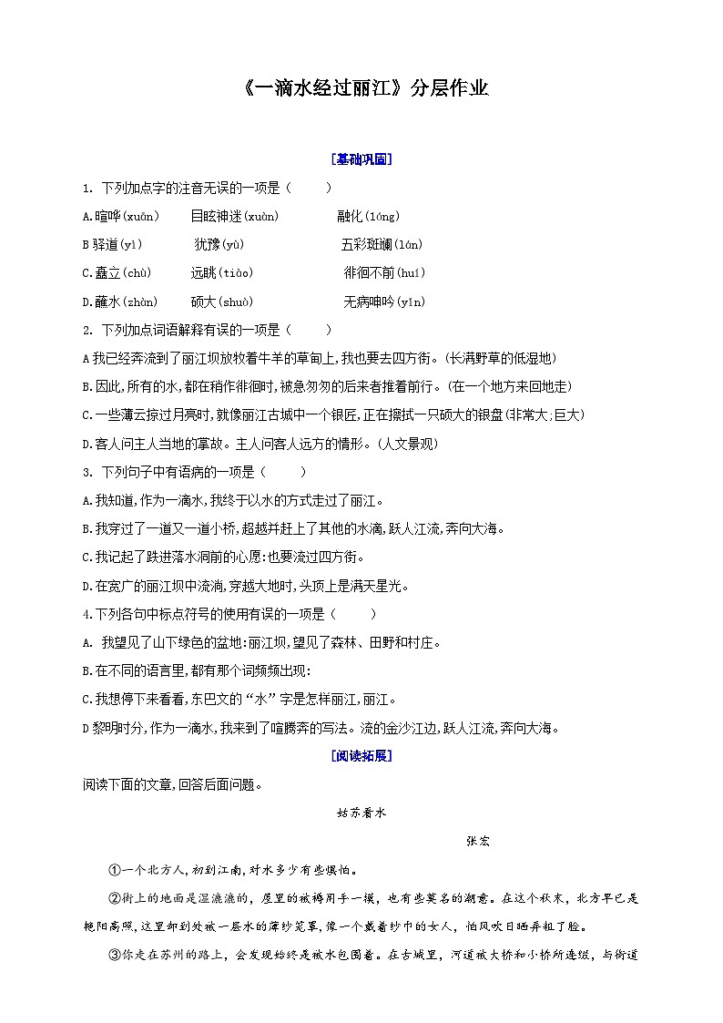 20.《一滴水经过丽江》分层作业   （原卷版）第1页