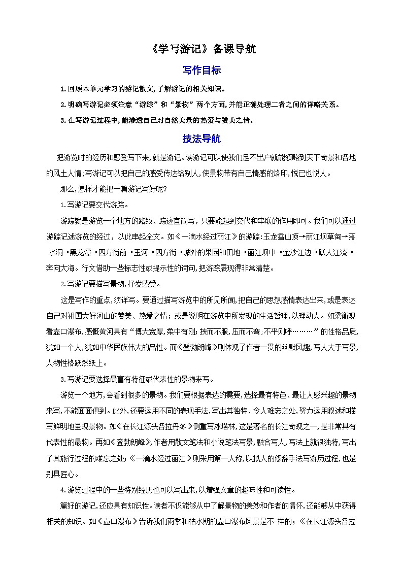 第五单元写作《学写游记》教案素材-【轻松备课】2023-2024学年统编版语文八年级下册名师备课系列01