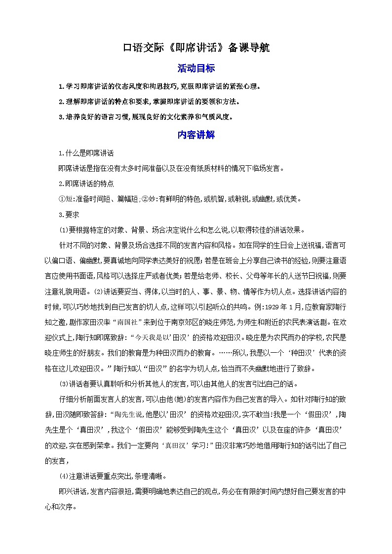 第五单元口语交际《即席讲话》教案素材-【轻松备课】2023-2024学年统编版语文八年级下册名师备课系列01