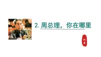 初中语文人教部编版九年级上册周总理你在哪里备课课件ppt