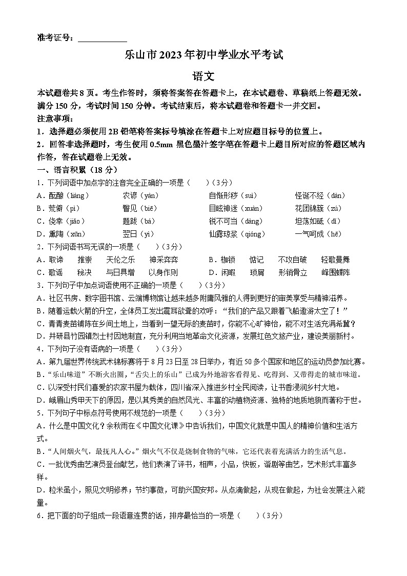 2023年四川省乐山市中考语文试题（含答案）第1页