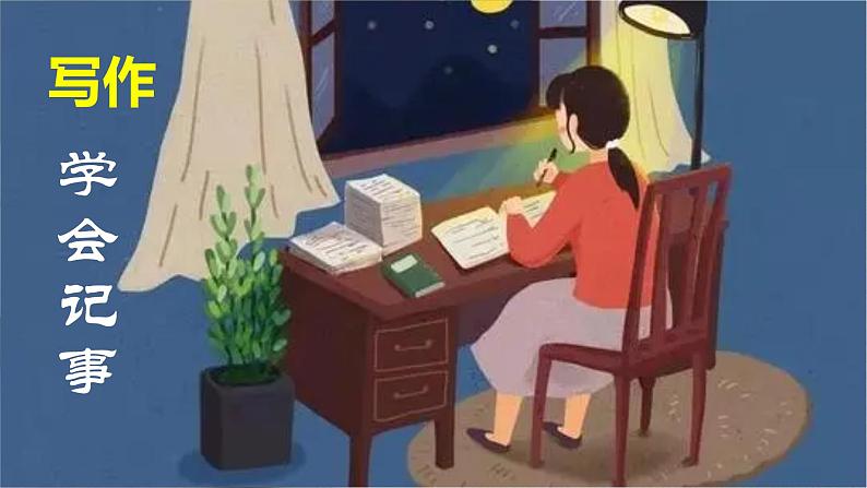 【任务型教学】部编版初中语文七上第二单元写作《学会记事》（课件+教案+学案）01