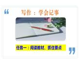 【任务型教学】部编版初中语文七上第二单元写作《学会记事》（课件+教案+学案）