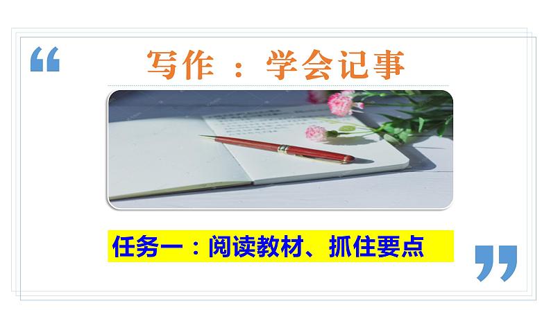 【任务型教学】部编版初中语文七上第二单元写作《学会记事》（课件+教案+学案）05