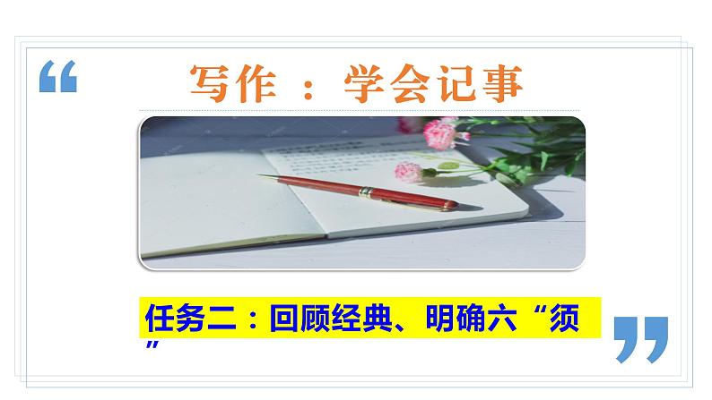 【任务型教学】部编版初中语文七上第二单元写作《学会记事》（课件+教案+学案）07