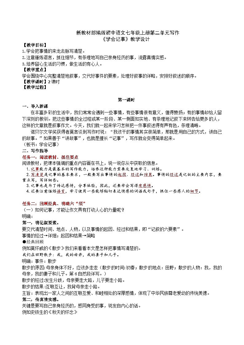【任务型教学】部编版初中语文七上第二单元写作《学会记事》（课件+教案+学案）01