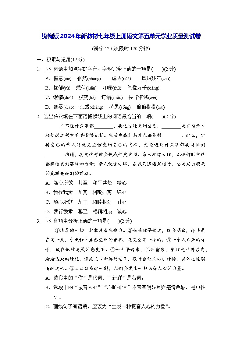 统编版2024年新教材七年级上册语文第五单元学业质量测试卷（含答案）第1页