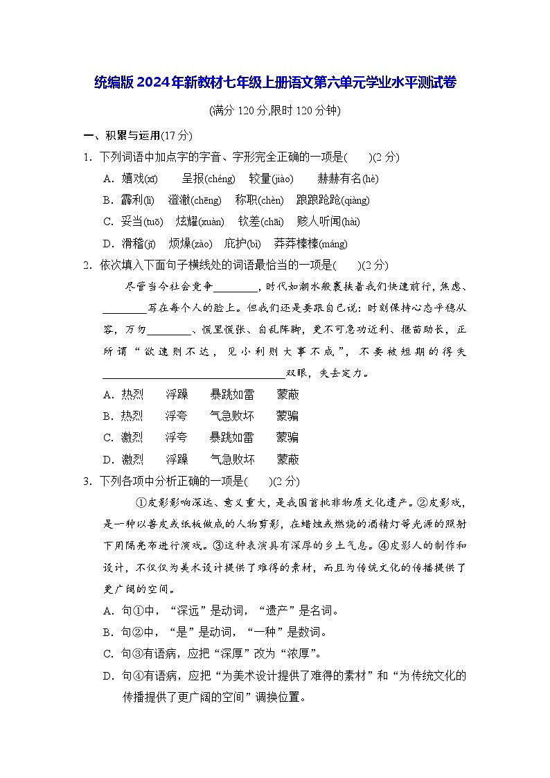 统编版2024年新教材七年级上册语文第六单元学业水平测试卷（含答案）01