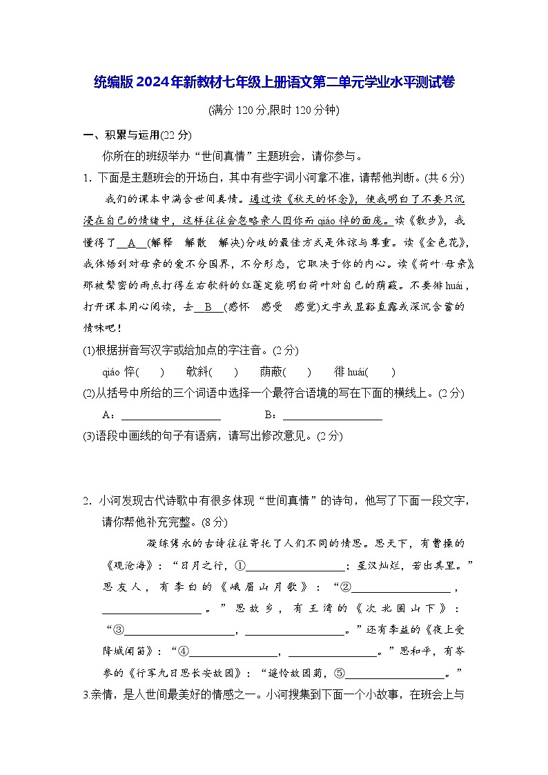 统编版2024年新教材七年级上册语文第二单元学业水平测试卷（含答案）01