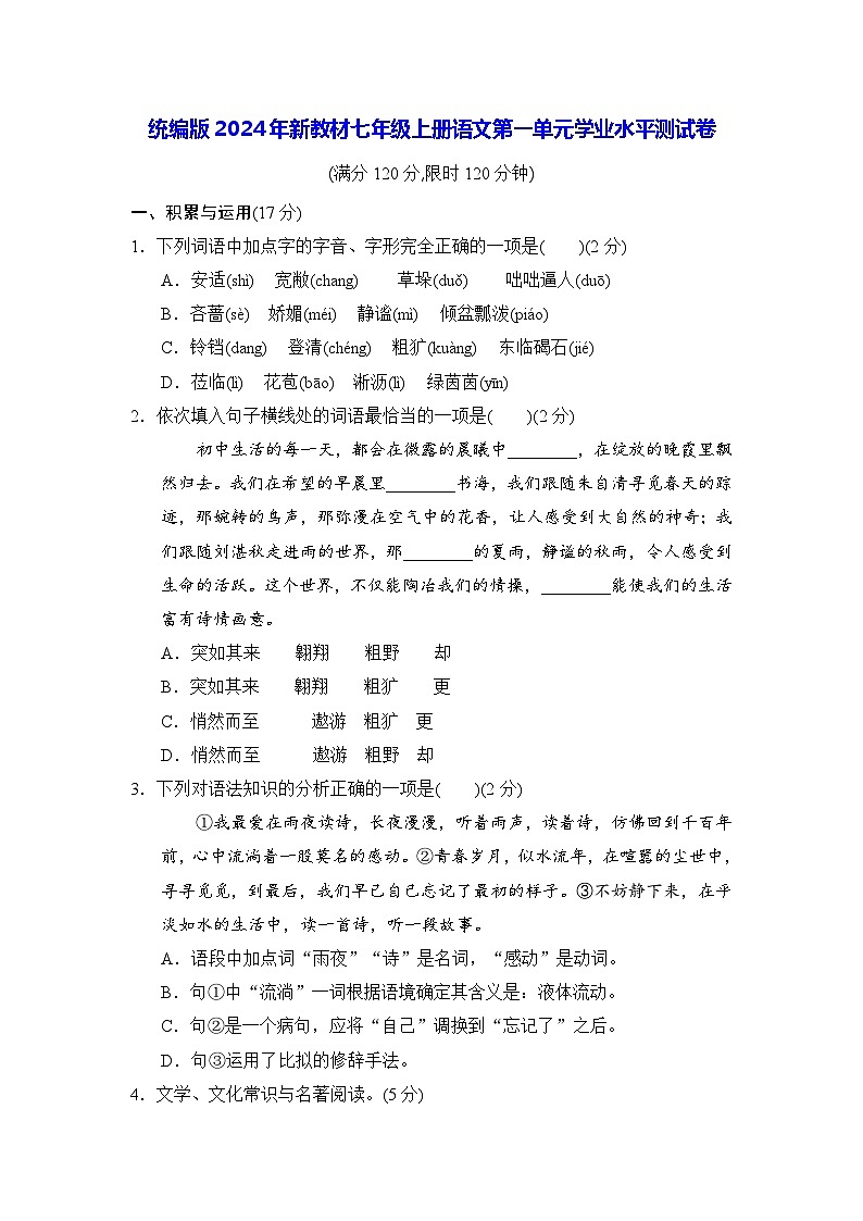统编版2024年新教材七年级上册语文第一单元学业水平测试卷（含答案）01