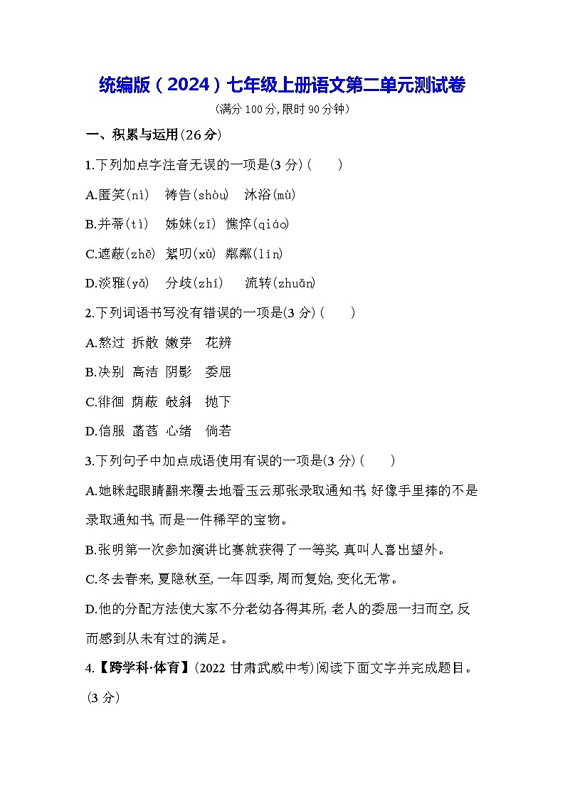 统编版（2024）七年级上册语文第二单元测试卷（含答案）第1页