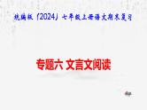 【新教材】统编版（2024）七年级上册语文期末复习：专题六 文言文阅读 课件