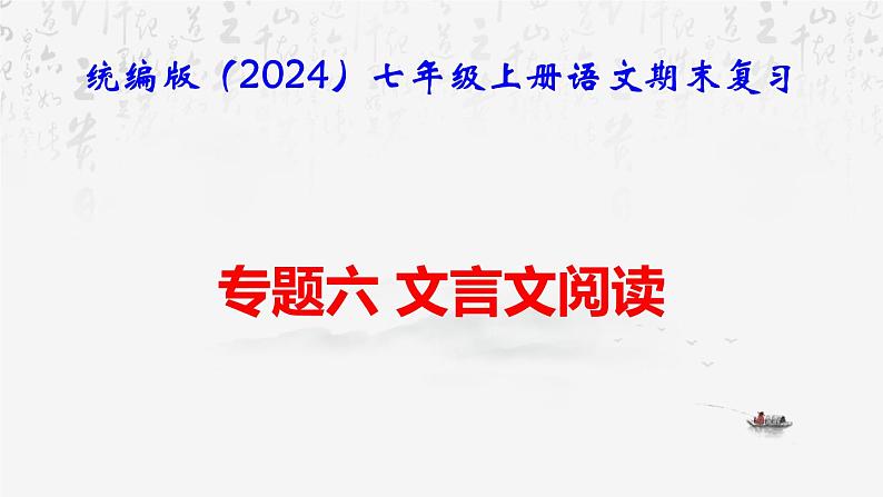 【新教材】统编版（2024）七年级上册语文期末复习：专题六 文言文阅读 课件01