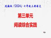 統(tǒng)編版（2024）七年級上冊語文：第三單元 閱讀綜合實踐 課件