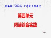 統(tǒng)編版（2024）七年級(jí)上冊(cè)語(yǔ)文：第四單元 閱讀綜合實(shí)踐 課件