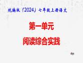 統(tǒng)編版（2024）七年級(jí)上冊(cè)語(yǔ)文：第一單元 閱讀綜合實(shí)踐 課件