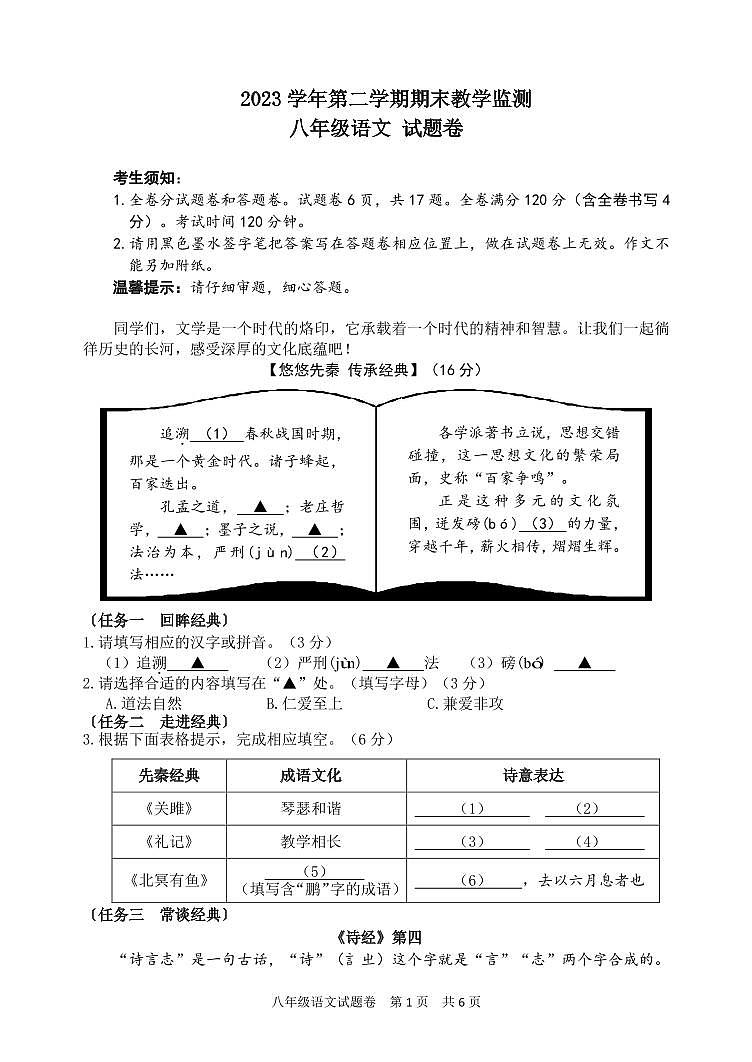 浙江省湖州市长兴县2023-2024学年八年级下学期期末检测语文试题第1页