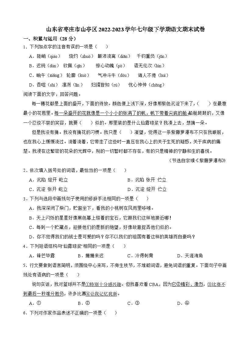 山东省枣庄市山亭区2022-2023学年七年级下学期期末考试语文试卷第1页