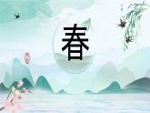 部编版七年级上册语文《春》课件