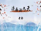 部编版语文七年级上册第2课《济南的冬天》课件