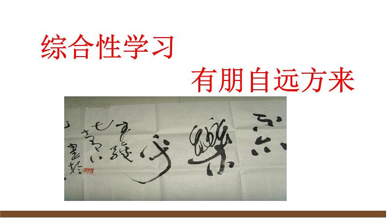 【任务型教学】新教材部编版初中语文七上第二单元综合性学习《有朋自远方来》（课件+教案+学案）04