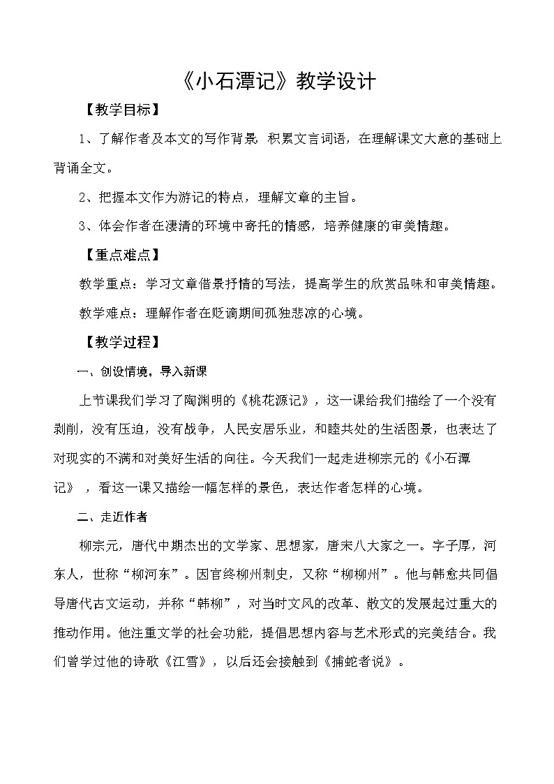 第10课《小石潭记》教学设计 2024—2025学年统编版语文八年级下册01