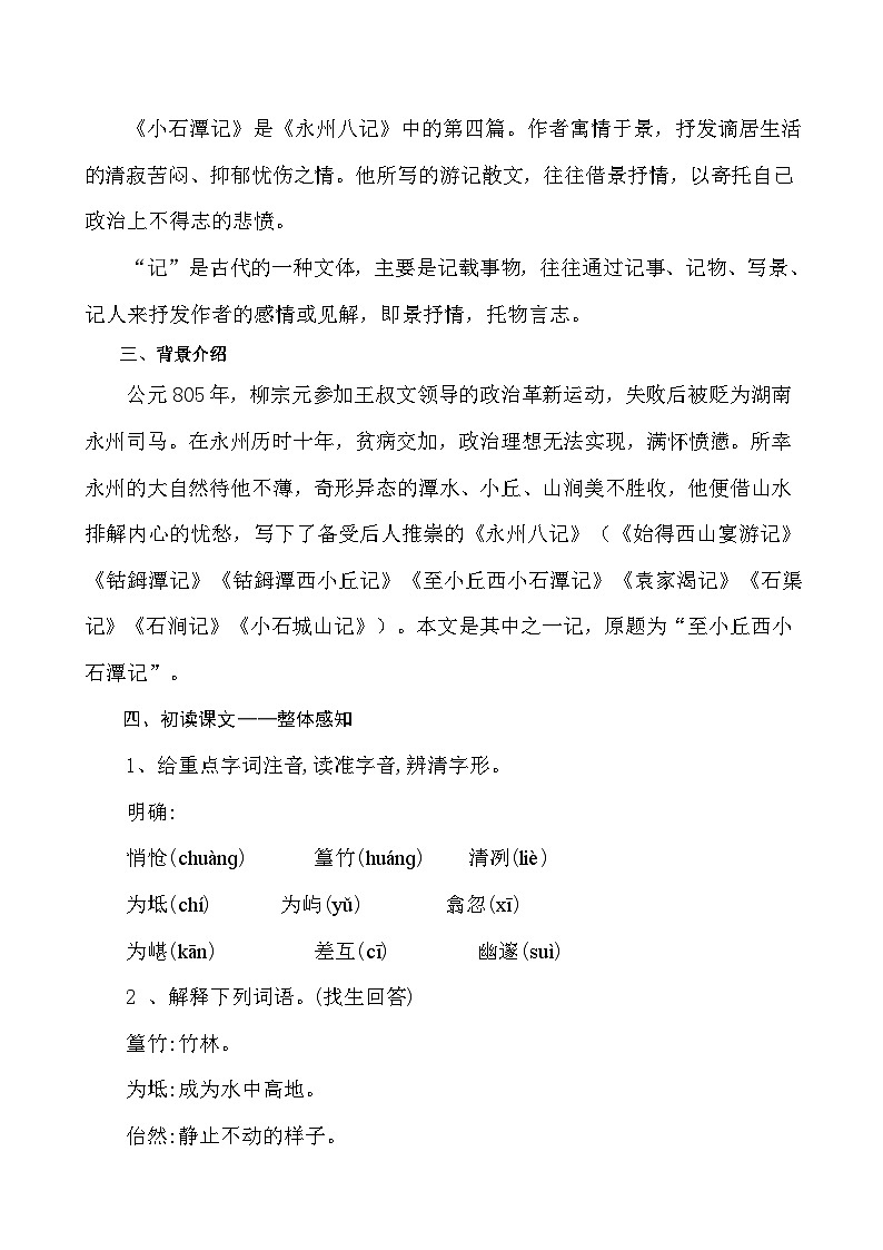 第10课《小石潭记》教学设计 2024—2025学年统编版语文八年级下册02