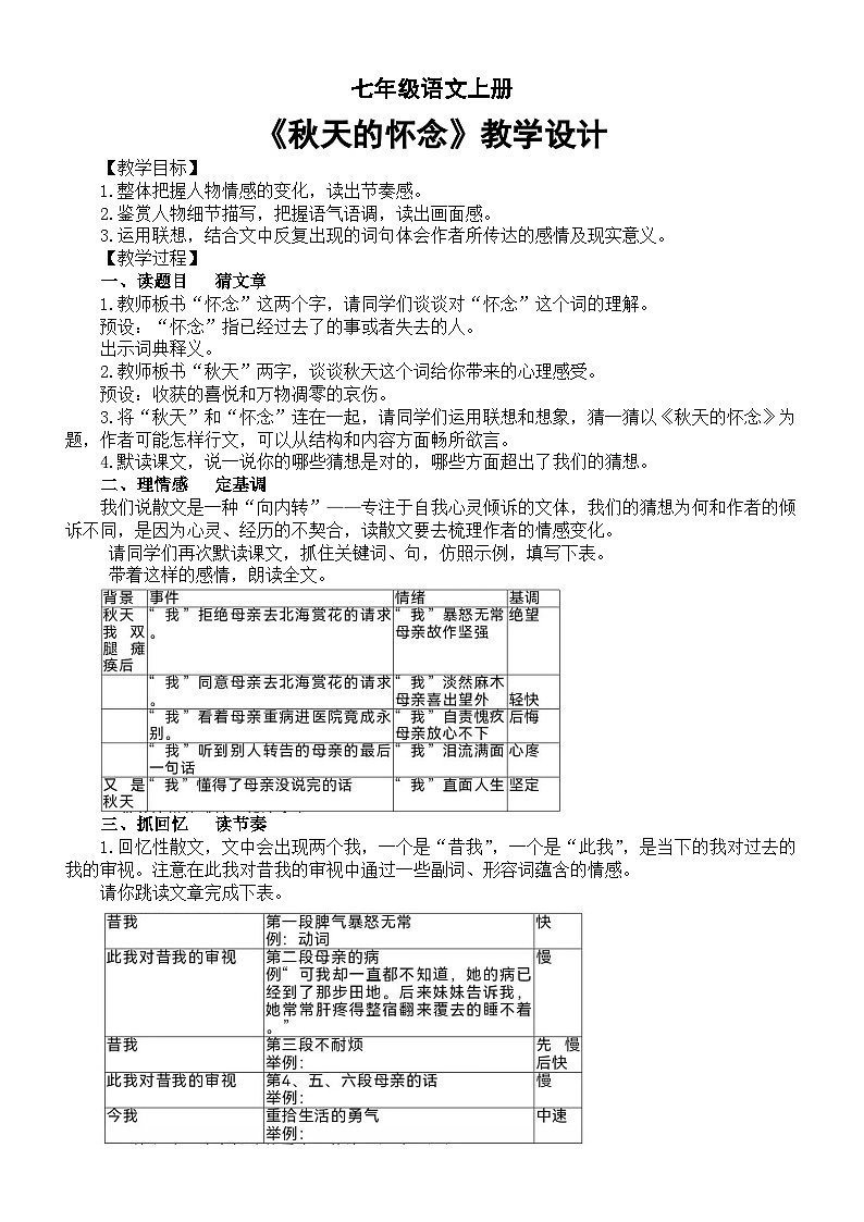 初中语文新部编版七年级上册第5课《秋天的怀念》教学设计（2024秋）第1页