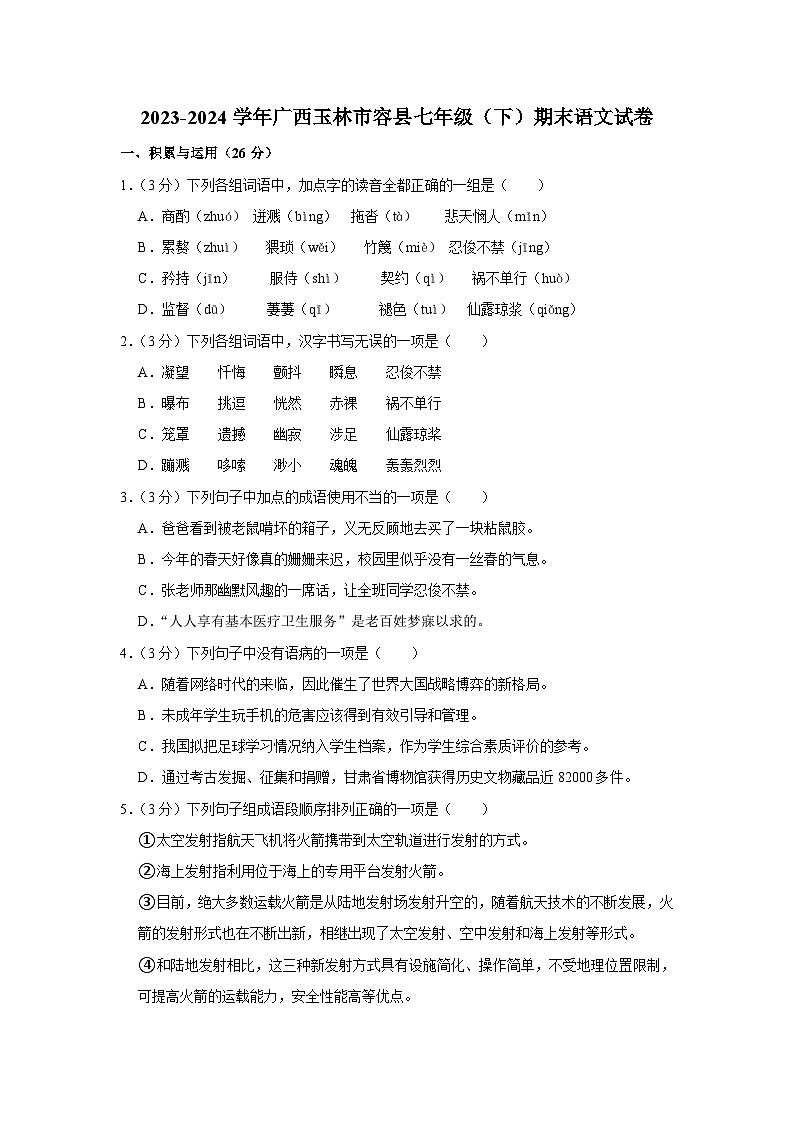 广西壮族自治区玉林市容县2023-2024学年七年级下学期期末考试语文试题第1页