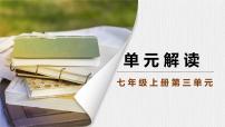 初中语文人教部编版（2024）七年级上册9 从百草园到三味书屋/鲁迅优质课件ppt