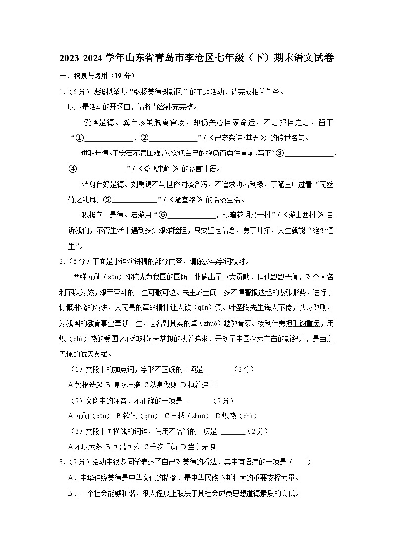 山东省青岛市胶州市2023-2024学年七年级下学期期末考试语文试题第1页