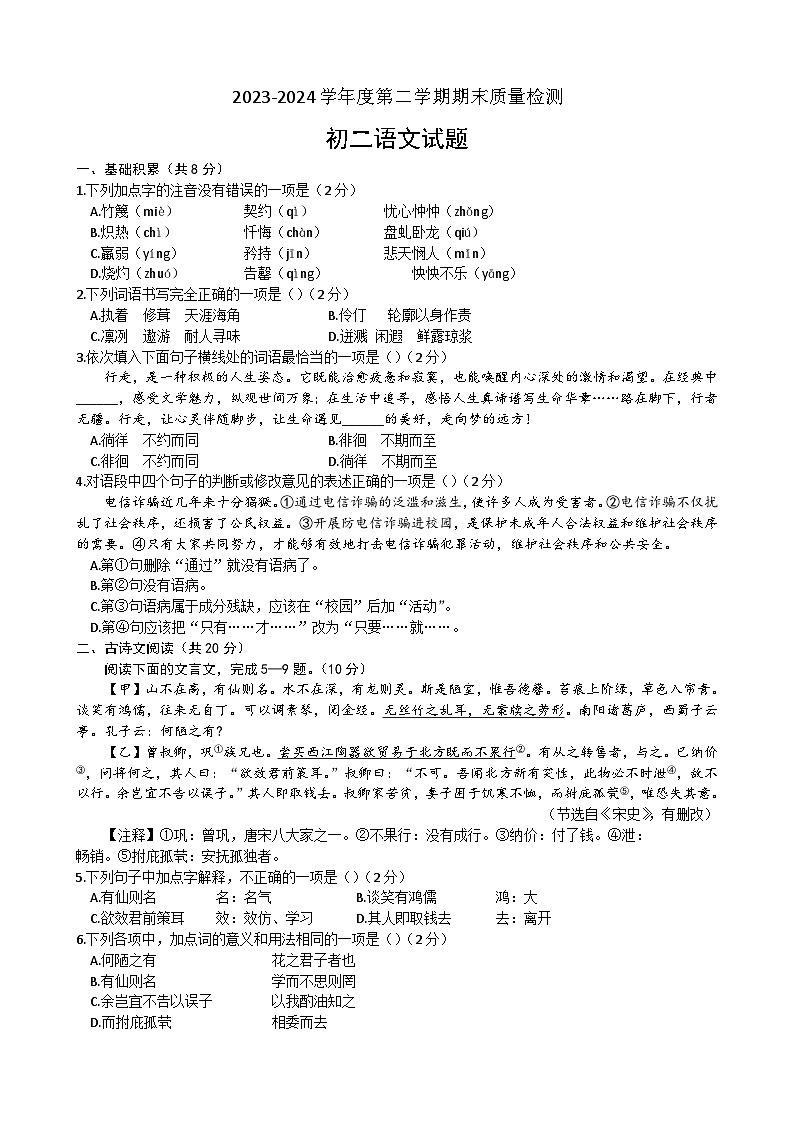 山东省济宁市任城区2023-2024学年七年级下学期期末考试语文试题第1页