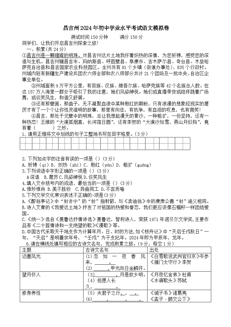 2024年新疆昌吉呼图壁县第四中学初中学业水平模拟考试语文试卷01