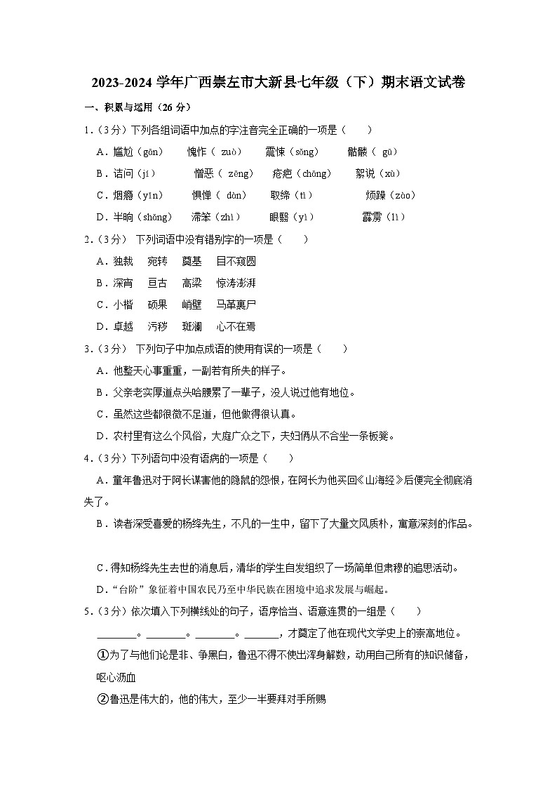 广西壮族自治区崇左市大新县2023-2024学年七年级下学期期末考试语文试题第1页