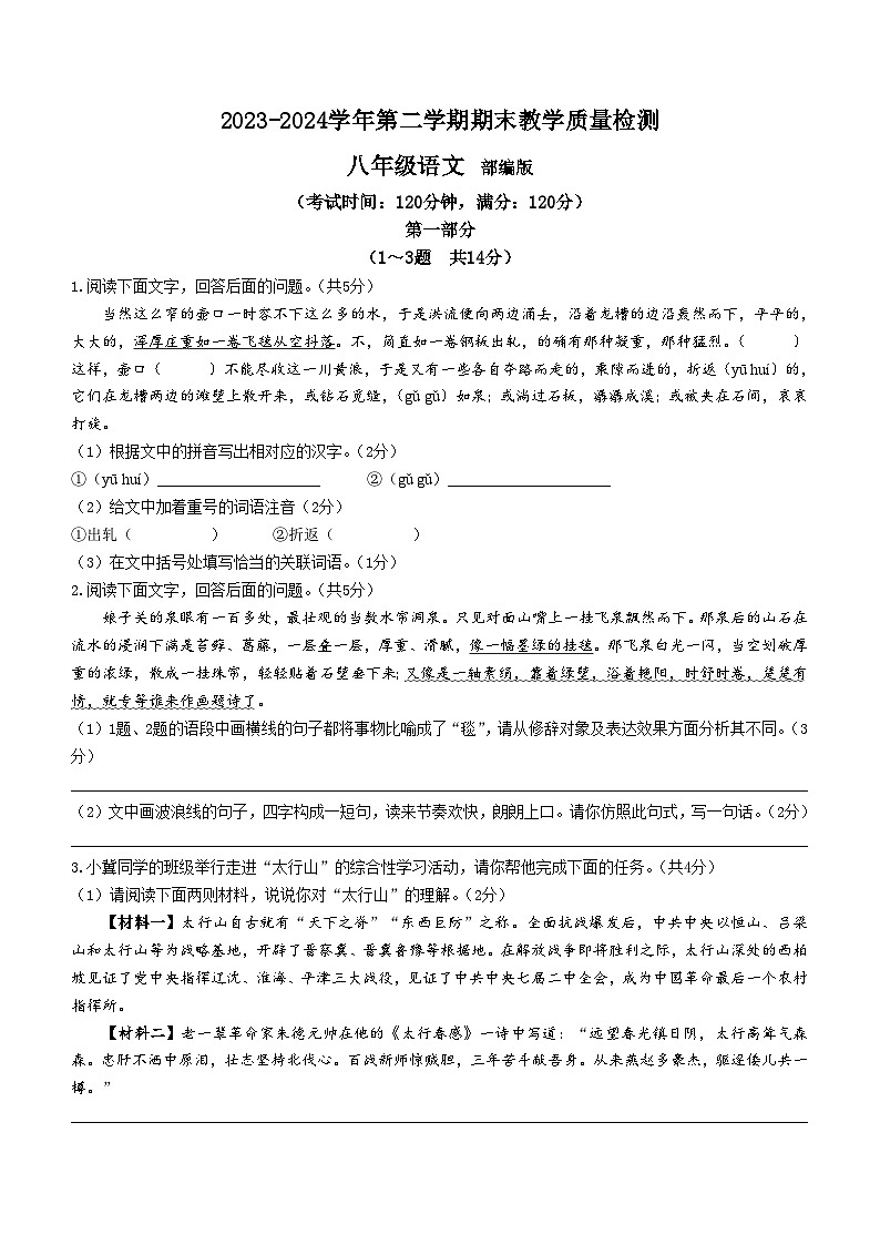 河北省沧州市南皮县2023-2024学年八年级下学期期末语文试题第1页