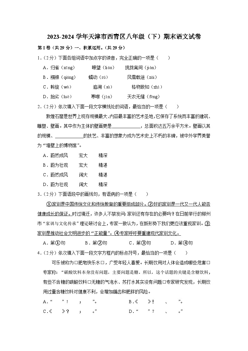 天津市市西青区2023-2024学年八年级下学期期末考试语文试题第1页