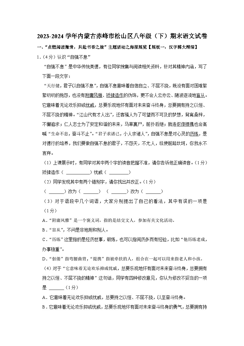 内蒙古赤峰市松山区2023-2024学年八年级下学期期末语文试卷第1页