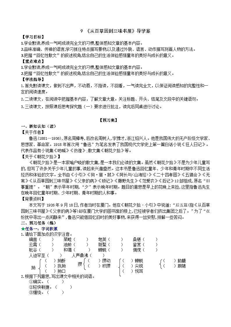 【任务型教学】新教材部编版初中语文七上第三单元9《从百草园到三味书屋》 课件+教案+同步测试（含答案）+导学案（师生版）01